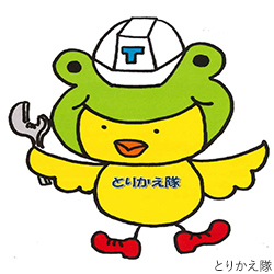 とりかえ隊